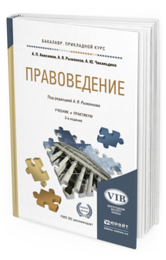 Обложка книги ПРАВОВЕДЕНИЕ Рыженков А.Я. - отв. ред. Учебник и практикум