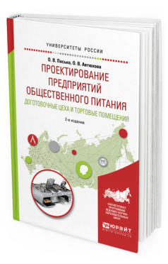 Обложка книги ПРОЕКТИРОВАНИЕ ПРЕДПРИЯТИЙ ОБЩЕСТВЕННОГО ПИТАНИЯ. ДОГОТОВОЧНЫЕ ЦЕХА И ТОРГОВЫЕ ПОМЕЩЕНИЯ Пасько О.В., Автюхова О.В. Учебное пособие