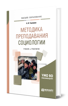 Обложка книги МЕТОДИКА ПРЕПОДАВАНИЯ СОЦИОЛОГИИ Ткаченко А. В. Учебник и практикум