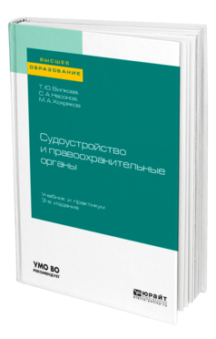 Обложка книги СУДОУСТРОЙСТВО И ПРАВООХРАНИТЕЛЬНЫЕ ОРГАНЫ Вилкова Т. Ю., Насонов С. А., Хохряков М. А. Учебник и практикум