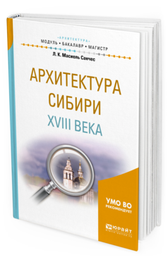 Обложка книги АРХИТЕКТУРА СИБИРИ XVIII ВЕКА Масиель Санчес Л.К. Учебное пособие