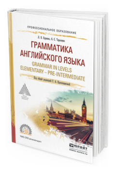 Обложка книги ГРАММАТИКА АНГЛИЙСКОГО ЯЗЫКА. GRAMMAR IN LEVELS ELEMENTARY – PRE-INTERMEDIATE Буренко Л. В., Тарасенко О. С., Краснощекова Г. А. ; Под общ. ред. Краснощековой Г.А. Учебное пособие