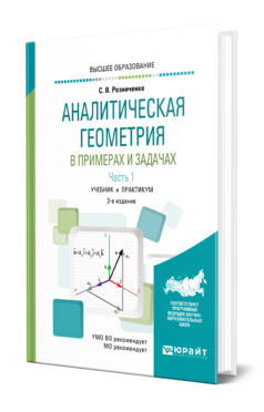 Обложка книги АНАЛИТИЧЕСКАЯ ГЕОМЕТРИЯ В ПРИМЕРАХ И ЗАДАЧАХ В 2 Ч. ЧАСТЬ 1 Резниченко С. В. Учебник и практикум