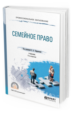 Обложка книги СЕМЕЙНОЕ ПРАВО Чефранова Е.А. - под ред. Учебник