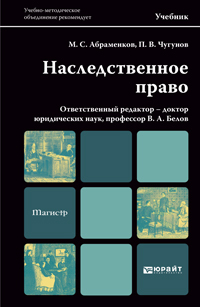 Обложка книги НАСЛЕДСТВЕННОЕ ПРАВО Абраменков М. С., Чугунов П. В., Белов В. А. ; Отв. ред. Белов В. А. Учебник для магистров