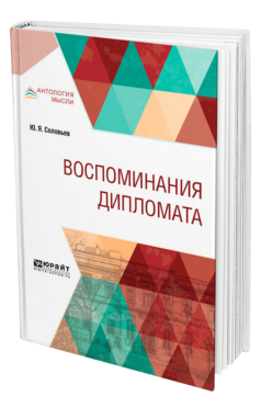 Обложка книги ВОСПОМИНАНИЯ ДИПЛОМАТА Соловьев Ю. Я. 
