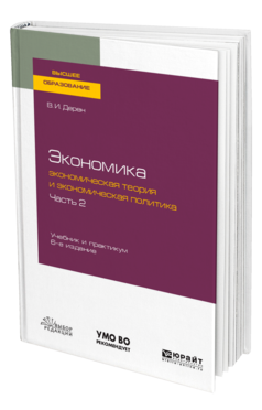 Обложка книги ЭКОНОМИКА: ЭКОНОМИЧЕСКАЯ ТЕОРИЯ И ЭКОНОМИЧЕСКАЯ ПОЛИТИКА В 2 Ч. ЧАСТЬ 2 Дерен В. И. Учебник и практикум