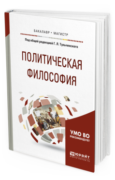 Обложка книги ПОЛИТИЧЕСКАЯ ФИЛОСОФИЯ Тульчинский Г. Л., Балаян А. А., Сохань И. В., Сунгуров А. Ю. ; Под общ. ред. Тульчинского Г.Л. Учебное пособие