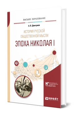 Обложка книги ИСТОРИЯ РУССКОЙ ОБЩЕСТВЕННОЙ МЫСЛИ. ЭПОХА НИКОЛАЯ I Дмитриев А. В. Учебное пособие