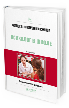 Обложка книги РУКОВОДСТВО ПРАКТИЧЕСКОГО ПСИХОЛОГА. ПСИХОЛОГ В ШКОЛЕ Под ред. Дубровиной И.В. Практическое пособие