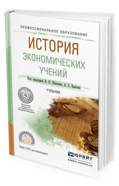 Обложка книги ИСТОРИЯ ЭКОНОМИЧЕСКИХ УЧЕНИЙ Шапкин И.Н. - Отв. ред., Квасов А.С. - Отв. ред. Учебник