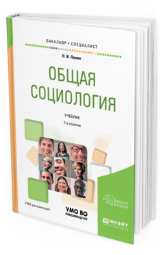 Обложка книги ОБЩАЯ СОЦИОЛОГИЯ Лапин Н. И. Учебник