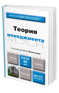 Обложка книги ТЕОРИЯ МЕНЕДЖМЕНТА Леонтьева Л.С. - отв. ред. Учебник для бакалавров