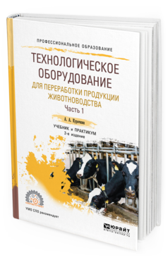 Обложка книги ТЕХНОЛОГИЧЕСКОЕ ОБОРУДОВАНИЕ ДЛЯ ПЕРЕРАБОТКИ ПРОДУКЦИИ ЖИВОТНОВОДСТВА В 2 Ч. ЧАСТЬ 1 Курочкин А. А. Учебник и практикум