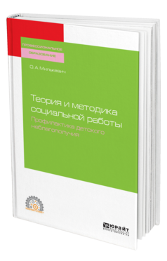 Обложка книги ТЕОРИЯ И МЕТОДИКА СОЦИАЛЬНОЙ РАБОТЫ. ПРОФИЛАКТИКА ДЕТСКОГО НЕБЛАГОПОЛУЧИЯ Милькевич О. А. Учебное пособие
