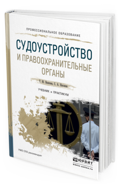 Обложка книги СУДОУСТРОЙСТВО И ПРАВООХРАНИТЕЛЬНЫЕ ОРГАНЫ Вилкова Т.Ю., Насонов С.А. Учебник и практикум