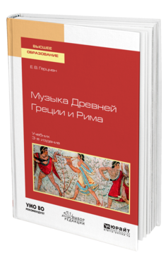 Обложка книги МУЗЫКА ДРЕВНЕЙ ГРЕЦИИ И РИМА Герцман Е. В. Учебник