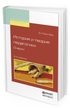 Обложка книги ИСТОРИЯ И ТЕОРИЯ ПЕДАГОГИКИ. ОЧЕРКИ Бим-Бад Б.М. Учебное пособие
