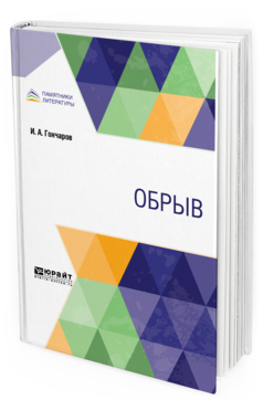Обложка книги ОБРЫВ Гончаров И. А. 