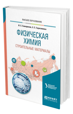 Обложка книги ФИЗИЧЕСКАЯ ХИМИЯ. СТРОИТЕЛЬНЫЕ МАТЕРИАЛЫ Семериков И. С., Герасимова Е. С. Учебное пособие