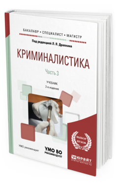 Обложка книги КРИМИНАЛИСТИКА В 3 Ч. ЧАСТЬ 3 Отв. ред. Драпкин Л. Я. Учебник