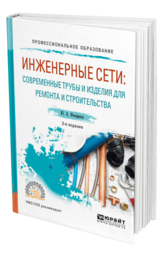 Обложка книги ИНЖЕНЕРНЫЕ СЕТИ: СОВРЕМЕННЫЕ ТРУБЫ И ИЗДЕЛИЯ ДЛЯ РЕМОНТА И СТРОИТЕЛЬСТВА Феофанов Ю. А. Учебное пособие