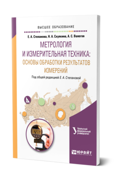 Обложка книги МЕТРОЛОГИЯ И ИЗМЕРИТЕЛЬНАЯ ТЕХНИКА: ОСНОВЫ ОБРАБОТКИ РЕЗУЛЬТАТОВ ИЗМЕРЕНИЙ Степанова Е. А., Скулкина Н. А., Волегов А. С. ; Под общ. ред. Степановой Е.А. Учебное пособие