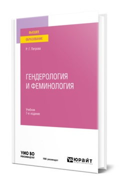 Обложка книги ГЕНДЕРОЛОГИЯ И ФЕМИНОЛОГИЯ Петрова Р. Г. Учебник