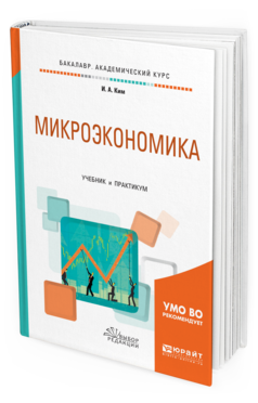 Обложка книги МИКРОЭКОНОМИКА Ким И. А. Учебник и практикум
