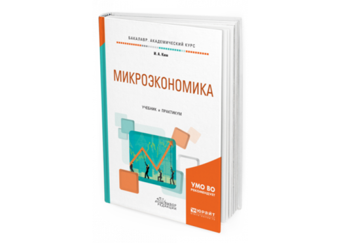 Микроэкономика юданов. Учебник по микроэкономике. Микроэкономика. Книги по микроэкономике. Микроэкономика книга.