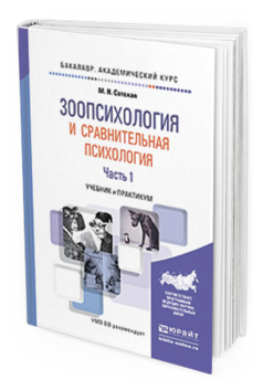 Обложка книги ЗООПСИХОЛОГИЯ И СРАВНИТЕЛЬНАЯ ПСИХОЛОГИЯ В 2 Ч. ЧАСТЬ 1 Сотская М.Н. Учебник и практикум