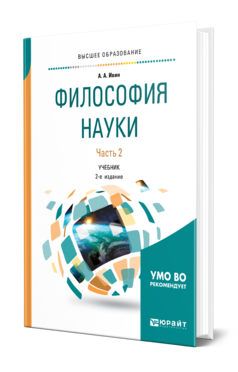 Обложка книги ФИЛОСОФИЯ НАУКИ В 2 Ч. ЧАСТЬ 2 Ивин А. А. Учебник