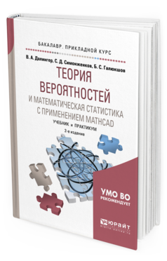 Обложка книги ТЕОРИЯ ВЕРОЯТНОСТЕЙ И МАТЕМАТИЧЕСКАЯ СТАТИСТИКА С ПРИМЕНЕНИЕМ MATHCAD Далингер В. А., Симонженков С. Д., Галюкшов Б. С. Учебник и практикум
