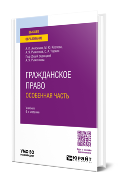 Обложка книги ГРАЖДАНСКОЕ ПРАВО. ОСОБЕННАЯ ЧАСТЬ Анисимов А. П., Козлова М. Ю., Рыженков А. Я., Чаркин С. А. ; Под общ. ред. Рыженкова А. Я. Учебник