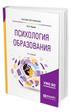 Обложка книги ПСИХОЛОГИЯ ОБРАЗОВАНИЯ Тюков А. А. Учебник