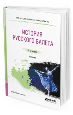 Обложка книги ИСТОРИЯ РУССКОГО БАЛЕТА Бахрушин Ю. А. Учебник