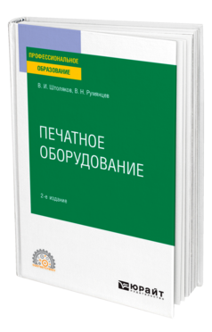 Обложка книги ПЕЧАТНОЕ ОБОРУДОВАНИЕ Штоляков В. И., Румянцев В. Н. Учебное пособие