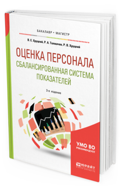 Обложка книги ОЦЕНКА ПЕРСОНАЛА. СБАЛАНСИРОВАННАЯ СИСТЕМА ПОКАЗАТЕЛЕЙ Хруцкий В. Е., Толмачев Р. А., Хруцкий Р. В. Учебное пособие