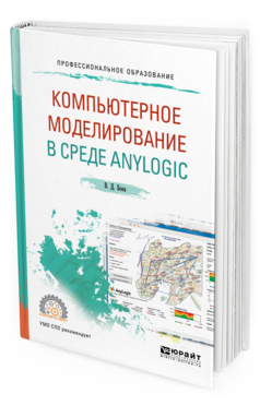 Обложка книги КОМПЬЮТЕРНОЕ МОДЕЛИРОВАНИЕ В СРЕДЕ ANYLOGIC Боев В.Д. Учебное пособие