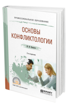 Обложка книги ОСНОВЫ КОНФЛИКТОЛОГИИ Кашапов М. М. Учебное пособие