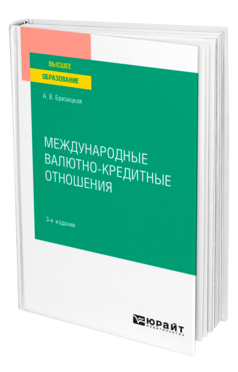 Обложка книги МЕЖДУНАРОДНЫЕ ВАЛЮТНО-КРЕДИТНЫЕ ОТНОШЕНИЯ Бризицкая А. В. Учебное пособие