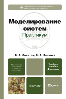 Обложка книги МОДЕЛИРОВАНИЕ СИСТЕМ. ПРАКТИКУМ Советов Б.Я., Яковлев С.А. Учебное пособие для бакалавров