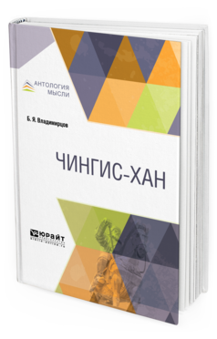 Обложка книги ЧИНГИС-ХАН Владимирцов Б. Я. 