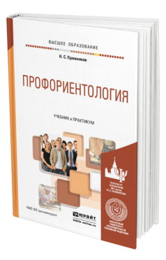 Обложка книги ПРОФОРИЕНТОЛОГИЯ Пряжников Н. С. Учебник и практикум