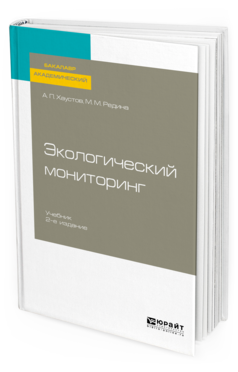 Обложка книги ЭКОЛОГИЧЕСКИЙ МОНИТОРИНГ Хаустов А. П., Редина М. М. Учебник