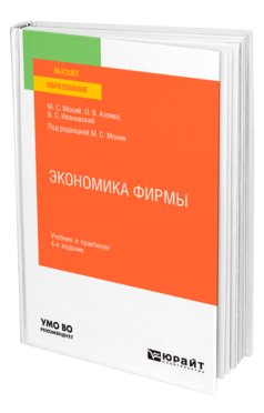 Обложка книги ЭКОНОМИКА ФИРМЫ Мокий М. С., Азоева О. В., Ивановский В. С. ; Под ред. Мокия М.С. Учебник и практикум