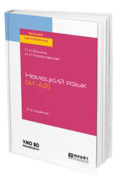 Обложка книги НЕМЕЦКИЙ ЯЗЫК (A1–A2) Зимина Л. И., Мирославская И. Н. Учебное пособие