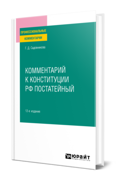Комментарий к Конституции РФ постатейный, купить, продажа, заказать