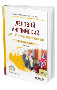 Обложка книги ДЕЛОВОЙ АНГЛИЙСКИЙ ЯЗЫК ДЛЯ ГОСТИНИЧНОГО БИЗНЕСА (B1) Воробьева С. А., Киселева А. В. Учебное пособие