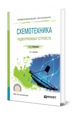 Обложка книги СХЕМОТЕХНИКА РАДИОПРИЕМНЫХ УСТРОЙСТВ Новожилов О. П. Учебное пособие